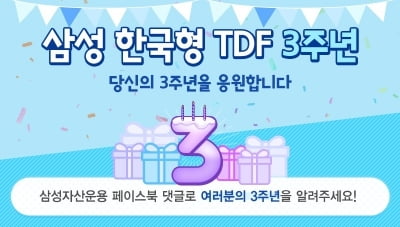 삼성자산운용, 한국형TDF 출시 3주년…수탁액 5500억원 돌파