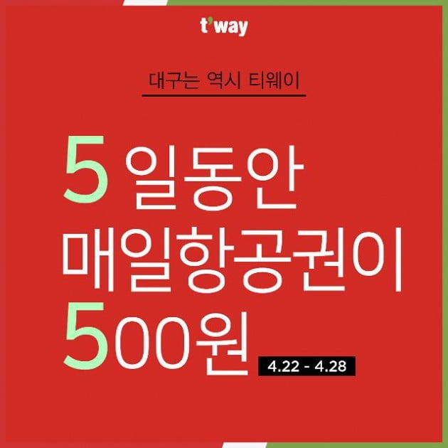 티웨이항공 500원 항공권 이벤트