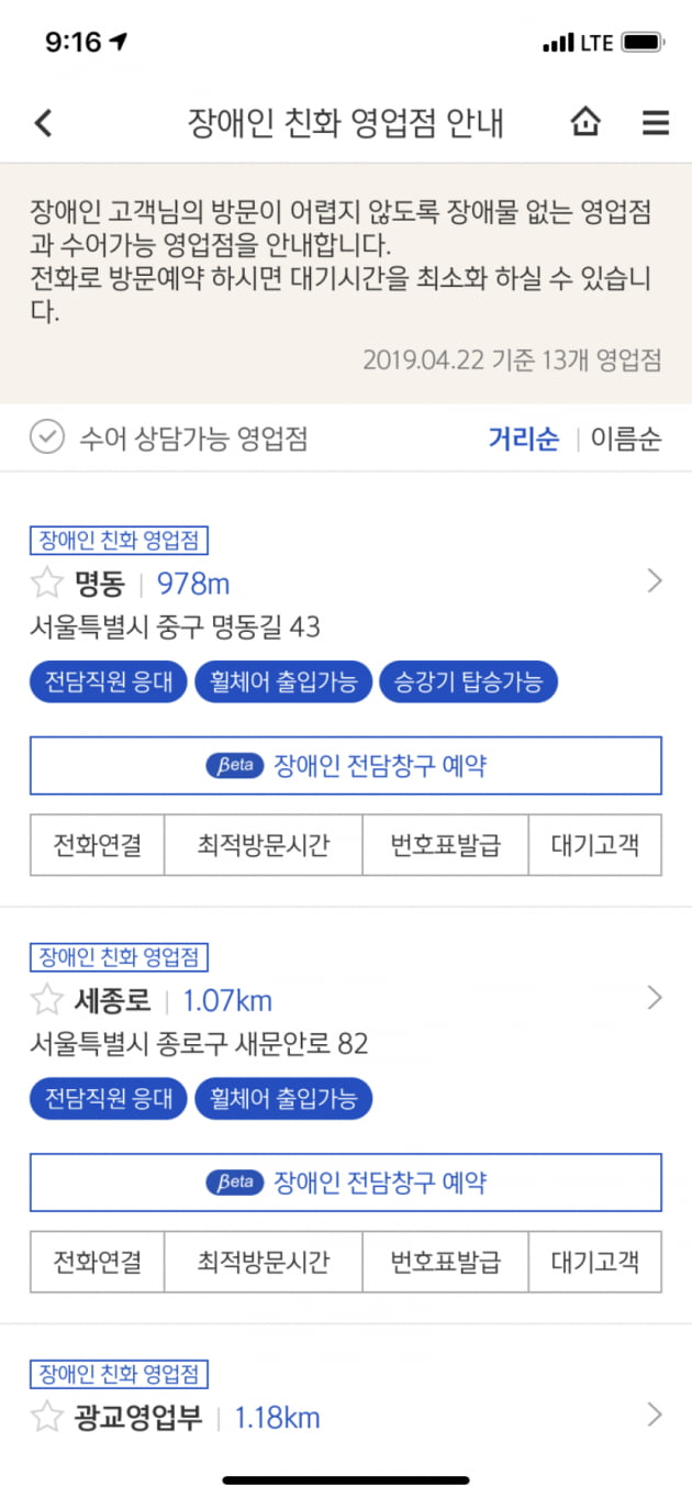 신한은행은 장애인 고객들의 편의성을 높이기 위해 모바일 채널 쏠(SOL)에서 장애인 친화 영업점 정보 제공부터 장애인 전담 창구 예약까지 가능한 서비스를 시작했다.