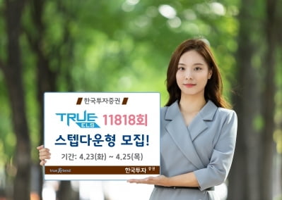 한국투자증권, 연 4.2% 수익 추구 ELS 모집