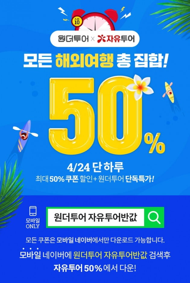 위메프 원더투어, 24일 자유투어 여행상품 10%, 50% 할인 쿠폰 선착순 제공