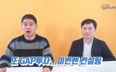 [집코노미TV] 갭투자 컨설팅 주의보!…스타 강사에 탈탈 털린 초보 투자자들