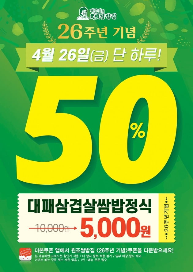 백종원의 원조쌈밥집, 오는 26일 대표메뉴 50% 할인 이벤트