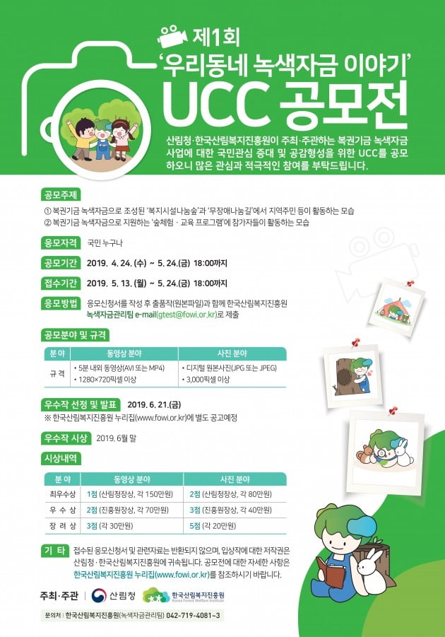 산림복지진흥원, 복권기금 녹색자금 UCC 공모