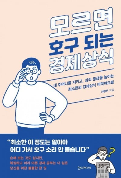 "최소한 이정도 경제상식은 알아야 호구 소리 안 듣습니다" [신간]