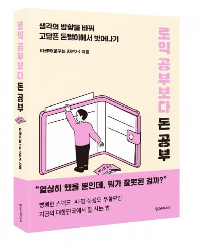 "최소한 이정도 경제상식은 알아야 호구 소리 안 듣습니다" [신간]