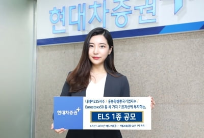 현대차증권, 연 4.6% 제공 ELS1종 공모