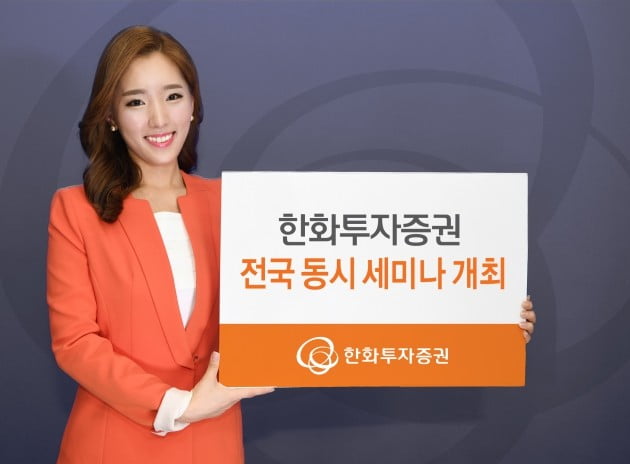 한화투자증권이 전국 동시 세미나를 진행한다. (자료 = 한화투자증권)