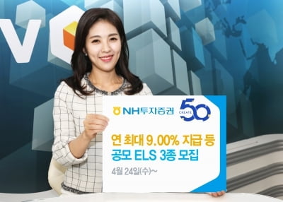 NH투자증권, 연 9.00% 지급 ELS 등 공모 ELS 3종 모집