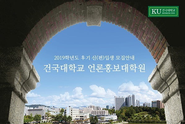 건국대 언론홍보대학원, 2019학년도 후기 석사 신(편)입생 모집
