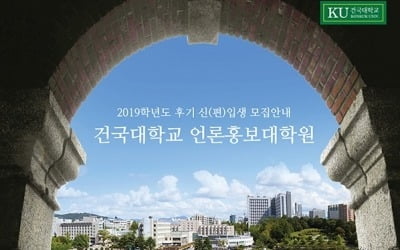 건국대 언론홍보대학원, 2019학년도 후기 석사 신(편)입생 모집