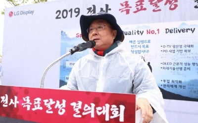 한상범 LG디스플레이 부회장 "자신감 갖고 모든 에너지 쏟자"