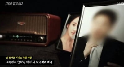 '그것이 알고싶다' 故장자연 음성 파일 공개 "죽이려면 죽이라고 해"