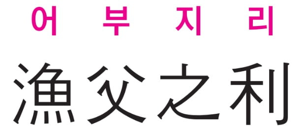 [신동열의 고사성어 읽기] 어부지리 (漁 父 之 利)