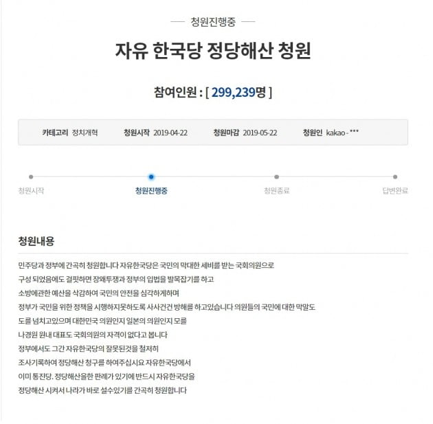 한 국민이 청와대 국민청원에 자유한국당 해산을 요구하는 청원을 냈다. (자료 = 청와대)