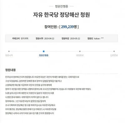 청와대 국민청원 "자유한국당 해산하라" 30만명 동의