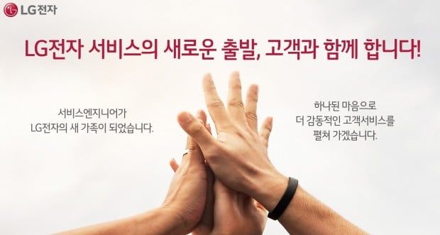 LG전자가 5월 1일자로 전국 130여 개의 서비스센터에서 근무하고 있는 협력사 직원 약 3900명을 직접 고용한다. LG전자는 고객 감동 서비스를 다짐하는 포스터를 제작해 전국 서비스센터와 홈페이지 등에 게재할 계획이다. 