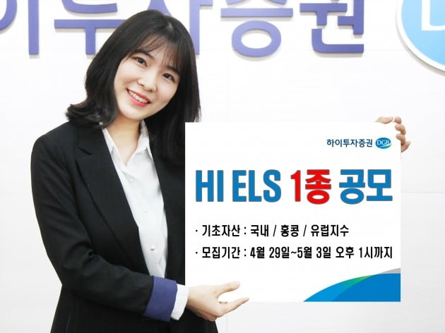 하이투자증권, ELS 공모…연 최고 5.5% 수익 추구