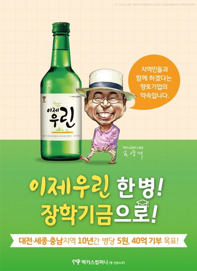 맥키스컴퍼니, 소주 한 병당 5원씩 적립해 지역사랑 장학금 기탁