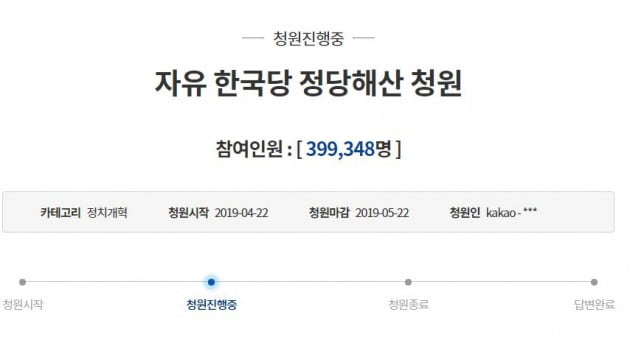 '자유 한국당 해산' 청와대 국민청원, 40만 돌파 앞둬