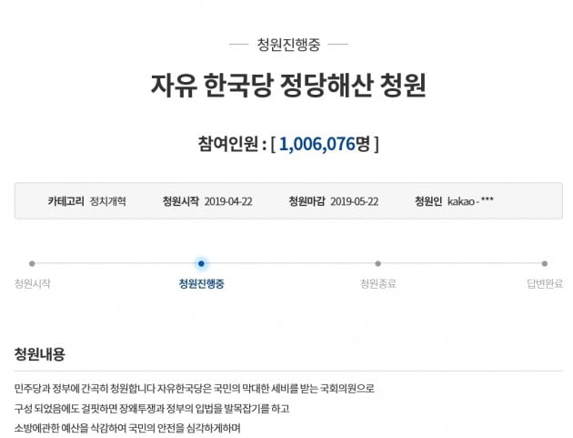 자유한국당 해산 청와대 국민청원 100만 명 돌파