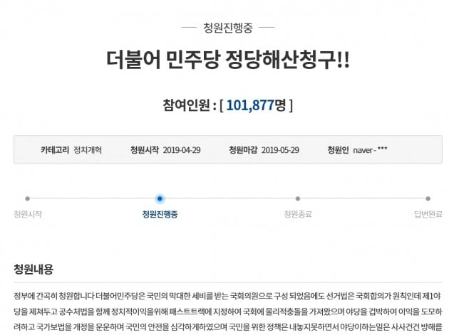 민주당 해산 요청 청와대 국민청원 10만 명 돌파 