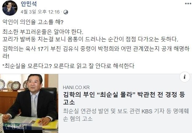 김학의 부인, 안민석 의원 고소/사진=안민석 의원 페이스북 캡처