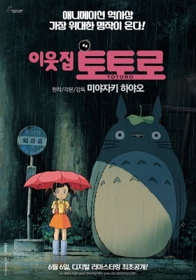 '이웃집 토토로' 전설의 애니메이션 귀환…6월6일 리마스터링 개봉 확정