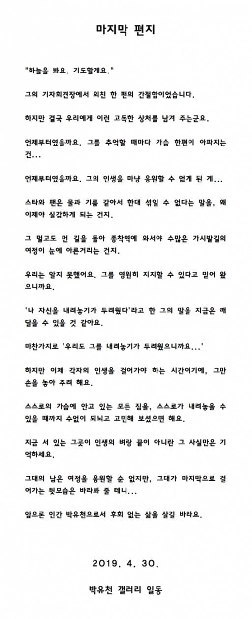 박유천 팬들 마지막 편지 /사진=디시인사이드 박유천 갤러리