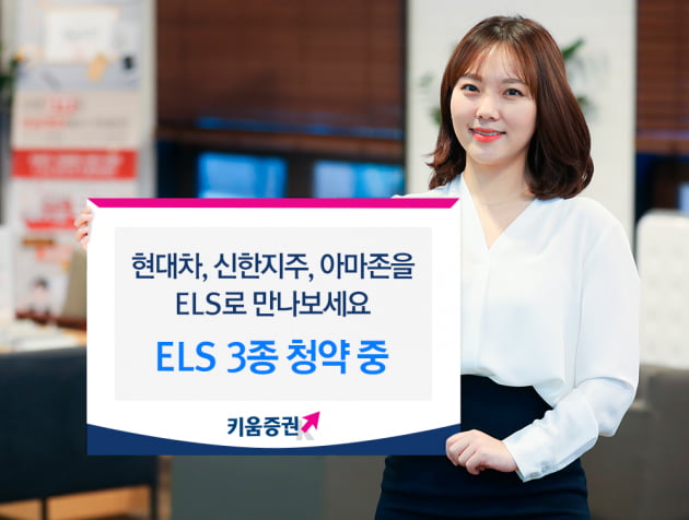 키움증권, ELS 3종목 출시…다양한 기초자산 바탕