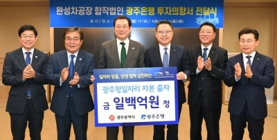 광주은행, '광주형 일자리'에 100억원 투자한다