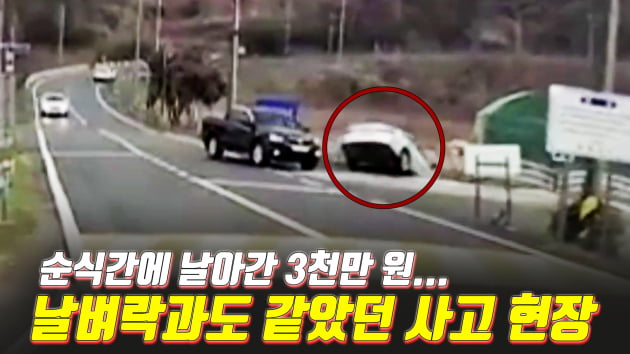 아차차|순식간에 날아간 3천만 원? 날벼락과도 같았던 사고 현장