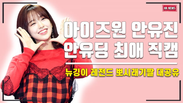 최애픽 | 아이즈원 안유진 ‘안유딩 최애 직캠’…상큼 발랄한 인간 비타민