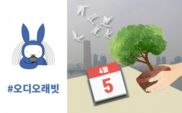 [오디오래빗] 미세먼지 속 #침묵의봄 …식목일을 공휴일로 :) 미니경제용어