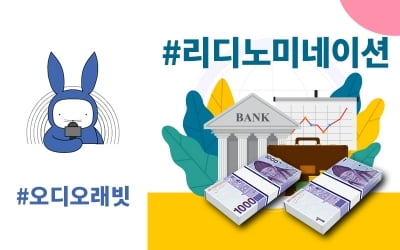 [오디오래빗] 4원이 사딸라?… #리디노미네이션 해프닝 :) 미니경제용어