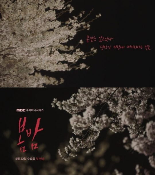 ‘봄밤’ 1차 티저 영상 / 사진제공=MBC
