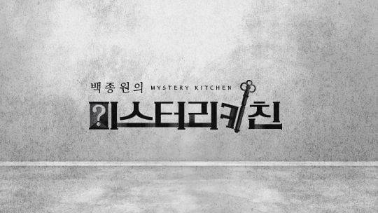 ‘백종원의 미스터리 키친’ 로고 / 사진제공=SBS