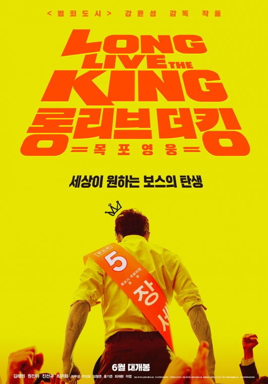 영화 ‘롱 리브 더 킹: 목포 영웅’ 포스터/사진제공=메가박스중앙㈜플러스엠