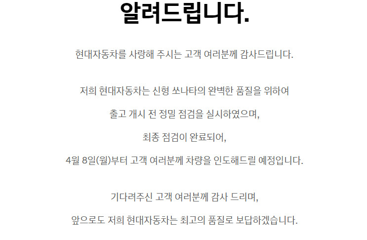 현대차, 쏘나타 소음 개선하고 출고 착수