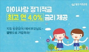 웰컴저축은행 ‘웰컴 아이사랑 정기적금’
 