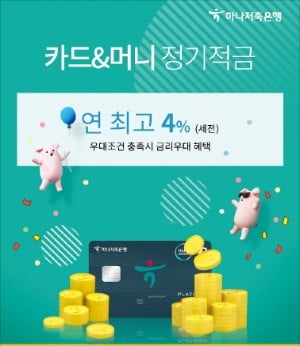 하나저축은행 ‘카드&머니 정기적금’
 