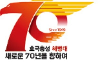 창설 70주년 맞은 해병대, 새 슬로건·엠블럼 공개