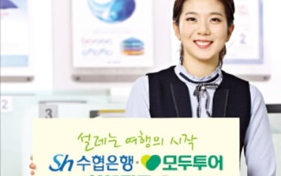 최고 年 4.8% 금리…패키지 여행상품 할인도