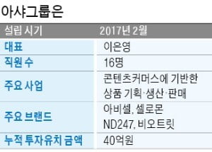 아샤그룹 "500만 조회 영상광고 비결요? 'SNS 덕후' 직원들 덕분"