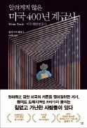 [책마을] '백인 쓰레기'에게 아메리칸 드림은 이루지 못할 꿈이었다