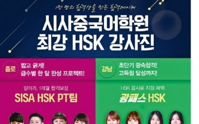 시사중국어학원, 8개월 특강으로 中회화·HSK까지 대비