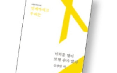 '그날' 이후 5년…남은 이들의 삶과 기억