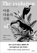 [책마을] 새들의 수백만년 구애 경쟁…아름다움을 몸에 새기다