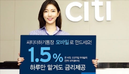 최고 年 1.5% 금리 한국씨티은행 모바일 입출금통장