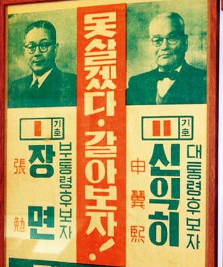 1956년 대통령·부통령 선거에서 야당은 “못살겠다. 갈아 보자”라는 구호를 내걸었다.  